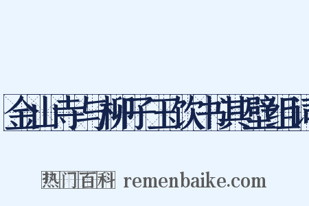 金山寺与柳子玉饮书其壁组词是什么意思的图片
